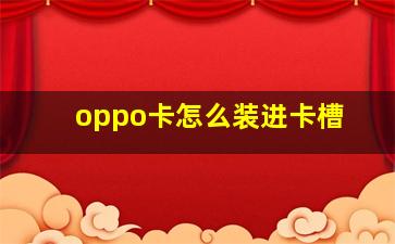 oppo卡怎么装进卡槽