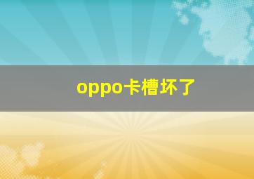 oppo卡槽坏了