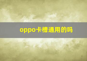 oppo卡槽通用的吗