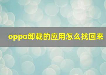 oppo卸载的应用怎么找回来