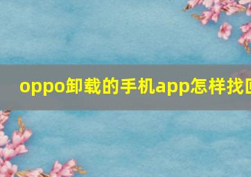 oppo卸载的手机app怎样找回