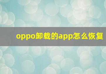 oppo卸载的app怎么恢复