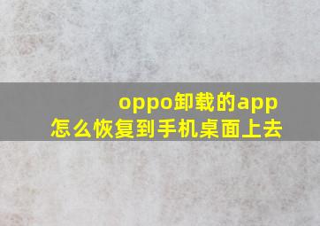 oppo卸载的app怎么恢复到手机桌面上去