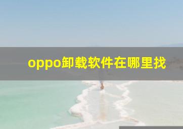 oppo卸载软件在哪里找