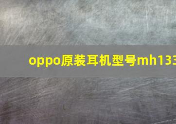 oppo原装耳机型号mh133