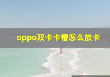 oppo双卡卡槽怎么放卡