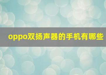 oppo双扬声器的手机有哪些