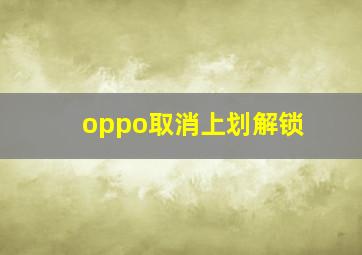 oppo取消上划解锁