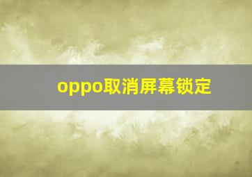 oppo取消屏幕锁定