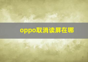 oppo取消读屏在哪