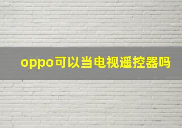 oppo可以当电视遥控器吗