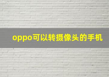 oppo可以转摄像头的手机