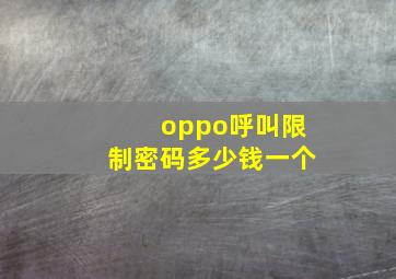 oppo呼叫限制密码多少钱一个