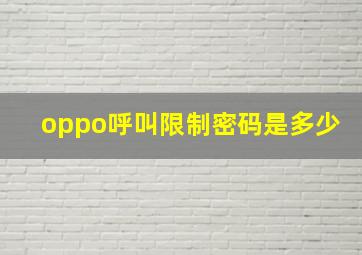 oppo呼叫限制密码是多少