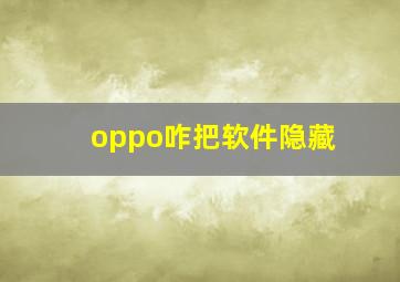 oppo咋把软件隐藏