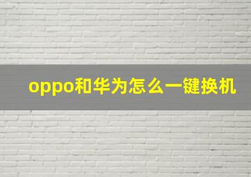 oppo和华为怎么一键换机