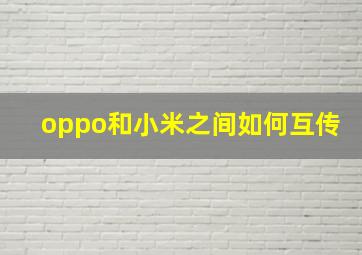 oppo和小米之间如何互传