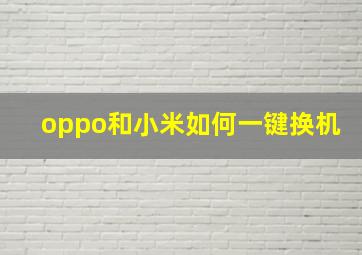 oppo和小米如何一键换机