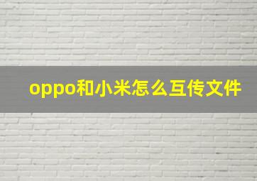 oppo和小米怎么互传文件