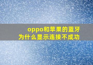 oppo和苹果的蓝牙为什么显示连接不成功