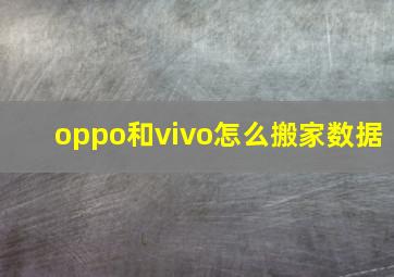 oppo和vivo怎么搬家数据