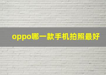 oppo哪一款手机拍照最好