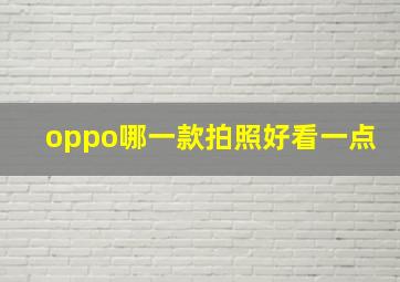 oppo哪一款拍照好看一点