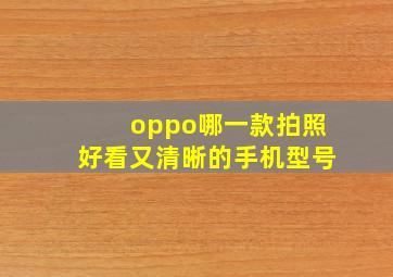 oppo哪一款拍照好看又清晰的手机型号