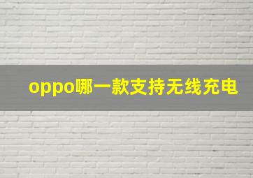 oppo哪一款支持无线充电