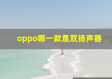 oppo哪一款是双扬声器