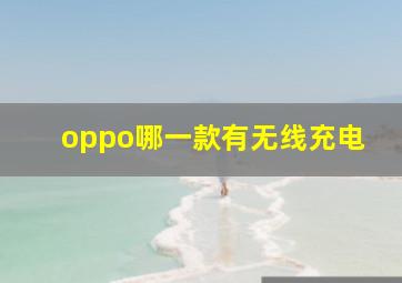 oppo哪一款有无线充电