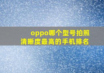 oppo哪个型号拍照清晰度最高的手机排名