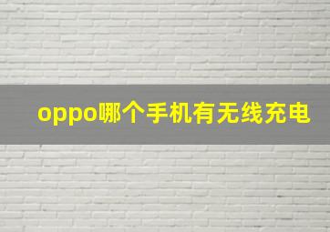 oppo哪个手机有无线充电