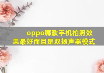 oppo哪款手机拍照效果最好而且是双扬声器模式