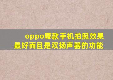 oppo哪款手机拍照效果最好而且是双扬声器的功能