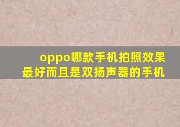 oppo哪款手机拍照效果最好而且是双扬声器的手机