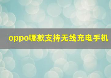 oppo哪款支持无线充电手机