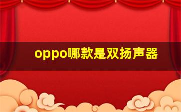 oppo哪款是双扬声器