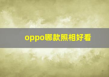 oppo哪款照相好看