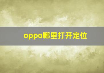 oppo哪里打开定位