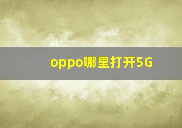 oppo哪里打开5G