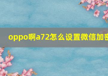 oppo啊a72怎么设置微信加密