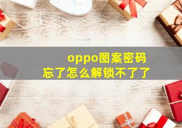 oppo图案密码忘了怎么解锁不了了