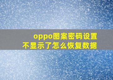 oppo图案密码设置不显示了怎么恢复数据