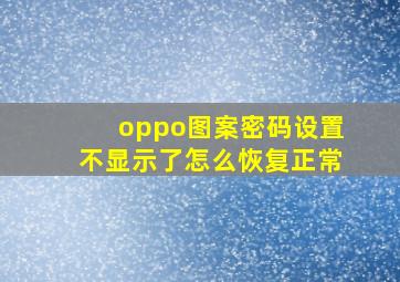 oppo图案密码设置不显示了怎么恢复正常