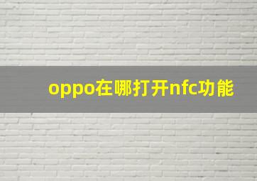 oppo在哪打开nfc功能