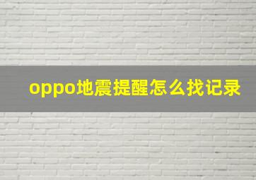 oppo地震提醒怎么找记录