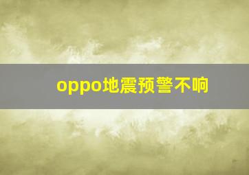 oppo地震预警不响