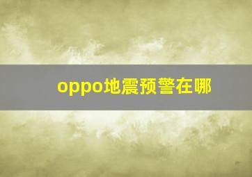 oppo地震预警在哪