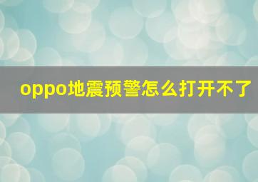 oppo地震预警怎么打开不了